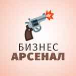 Бизнес Арсенал 67f5785316878.jpeg