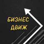 Бизнес Движ 67f57a88a86ae.jpeg