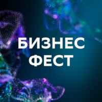 Бизнес Фест 67f581ff3c9ea.jpeg