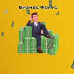 Бизнес Фокус 67f57c04c8703.jpeg