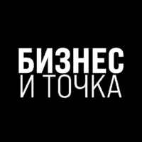 Бизнес и Точка 67f56fd606d40.jpeg