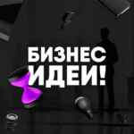 Бизнес Идеи! 67f571a58747a.jpeg