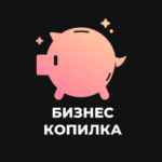 Бизнес копилка 67f57ec008aa8.jpeg