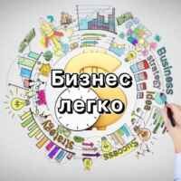 Бизнес легко 67f5845605154.jpeg