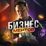 БИЗНЕС МЕНТОР 67f574cc00aa5.jpeg