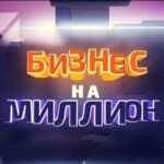 Бизнес На Миллион 67f583ef8fd71.jpeg