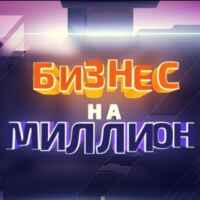 Бизнес На Миллион 67f583ef8fd71.jpeg