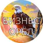 Бизнес орёл 67f57c8baacdb.jpeg