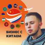 Бизнес с Китаем 67f580b0030ad.jpeg