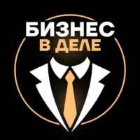Бизнес в деле 67f57944279dc.jpeg