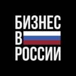 Бизнес в России 67f56e7e22149.jpeg