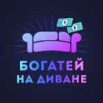 Богатей на диване 🛋 67f908c10b57a.jpeg