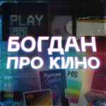 Богдан про кино 67f7adbc405b5.jpeg