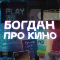 Богдан про кино 67f7adbc405b5.jpeg