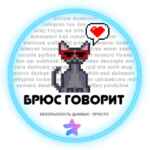 Брюс Говорит 67f8f35667e4e.jpeg