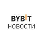 BYBIT Новости 67f8f6991520a.jpeg