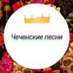 Чеченские песни / Чеченская Музыка 67f8a93494f2b.jpeg