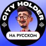 City Holder на Русском 🏠 67f90254366eb.jpeg