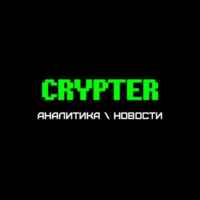 Crypter | Аналитика | Новости 67f9034d7ccb1.jpeg