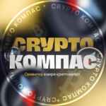 Crypto Compass 🚀 Криптовалюты, биткоин 67f90897ca126.jpeg