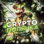 Crypto Полянка 🌳 67f908e00310d.jpeg