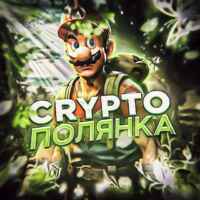 Crypto Полянка 🌳 67f908e00310d.jpeg