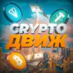 CRYPTO🤘ДВИЖ📦 67f8eb3e7044e.jpeg