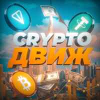 CRYPTO🤘ДВИЖ📦 67f8eb3e7044e.jpeg