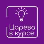 Царёва в Курсе 67fa57a2f075e.jpeg