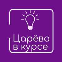 Царёва в Курсе 67fa57a2f075e.jpeg