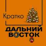 Дальний Восток. Кратко 67f585c1c15ae.jpeg