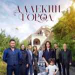 ДАЛЁКИЙ ГОРОД | ТУРЕЦКИЙ 🇹🇷 67f7a14bb1871.jpeg
