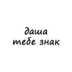 даша, тебе знак 67fb8a0e9e6a8.jpeg
