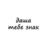 даша, тебе знак 67fb8a0e9e6a8.jpeg