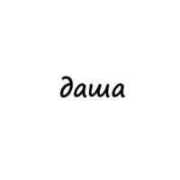даша 67f564597c56f.jpeg
