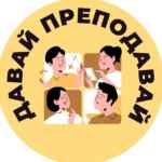 Давай Преподавай 67fa537ca0919.jpeg