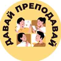 Давай Преподавай 67fa537ca0919.jpeg