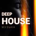 DEEP HOUSE МУЗЫКА 67f8a7e83096f.jpeg