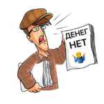 Денег нет 67f5755f7d321.jpeg