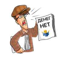 Денег нет 67f5755f7d321.jpeg