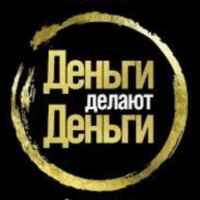 Деньги делаю Деньги 67f58901142cd.jpeg
