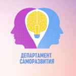 Департамент Саморазвития 67f5800389c83.jpeg