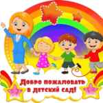 Детский сад 67fa4daf28e31.jpeg