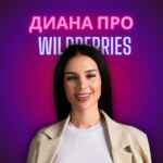 Диана про продвижение на WB 67f58b62bc9b4.jpeg