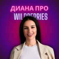 Диана про продвижение на WB 67f58b62bc9b4.jpeg