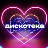 ДИСКОТЕКА.РФ 💃🕺 67f8acb5b5450.jpeg