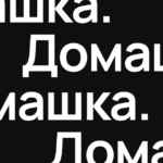 Дизайн Домашка 67f8c77f2f622.jpeg