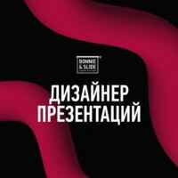 Дизайнер презентаций Bonnie&Slide 67f8ca1421c21.jpeg