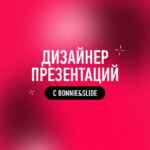 Дизайнер презентаций с Bonnie&Slide 67f8c8da40eab.jpeg