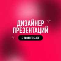 Дизайнер презентаций с Bonnie&Slide 67f8c8da40eab.jpeg
